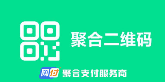 聚合支付收款码