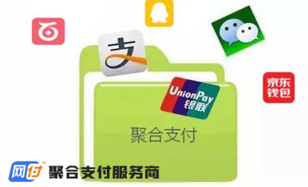 聚合支付营销活动方案_聚合支付赚佣金_聚合支付 吸粉