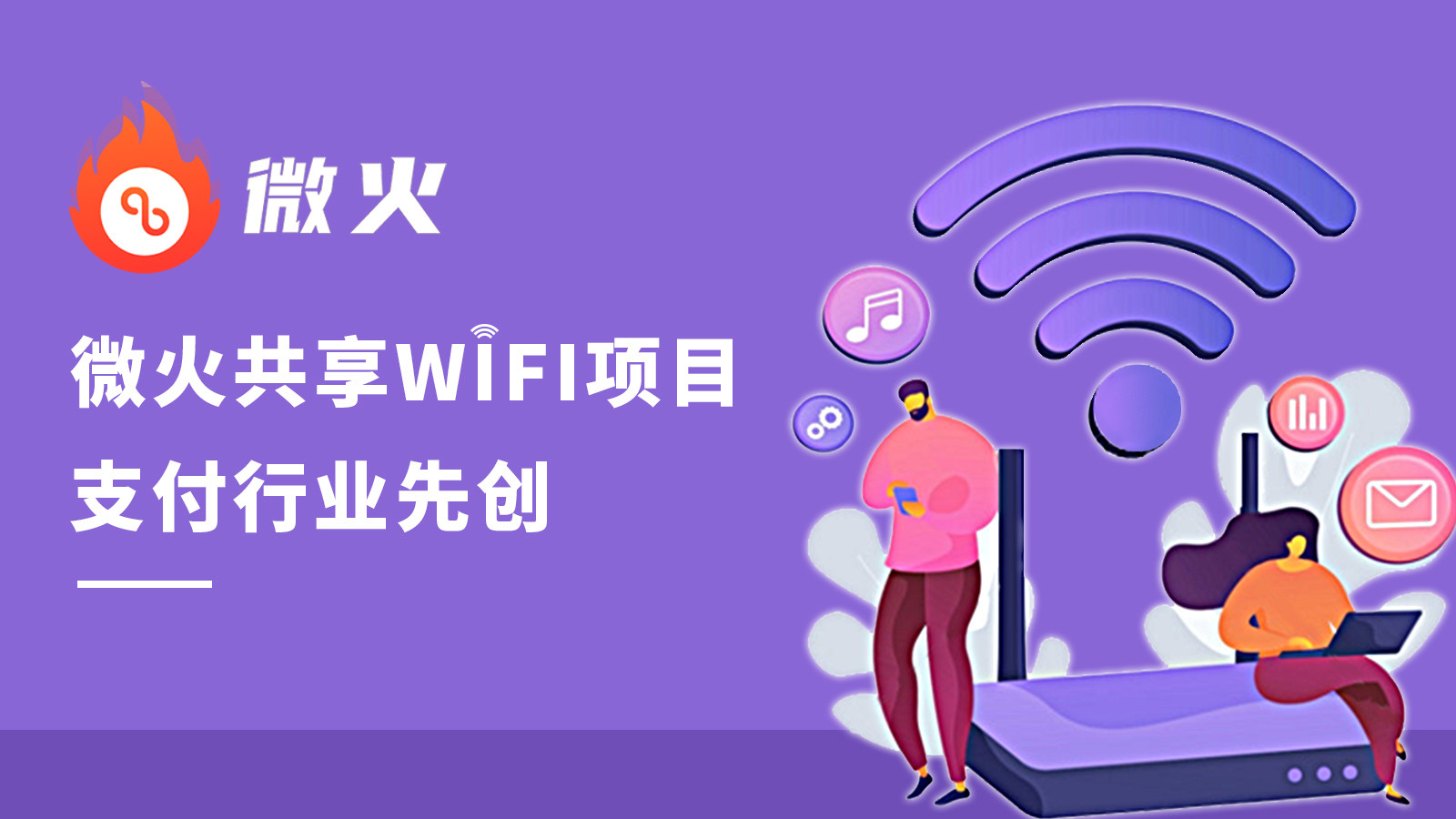 支付与wifi深度结合微火成共享wifi里一匹黑马