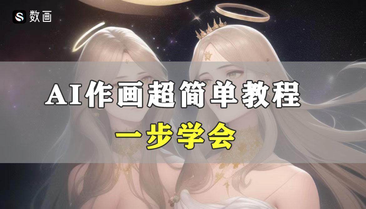 怎么用ai作画 超详细ai绘画教程在这里 怎么用ai作画 超详细ai绘画教程在这里