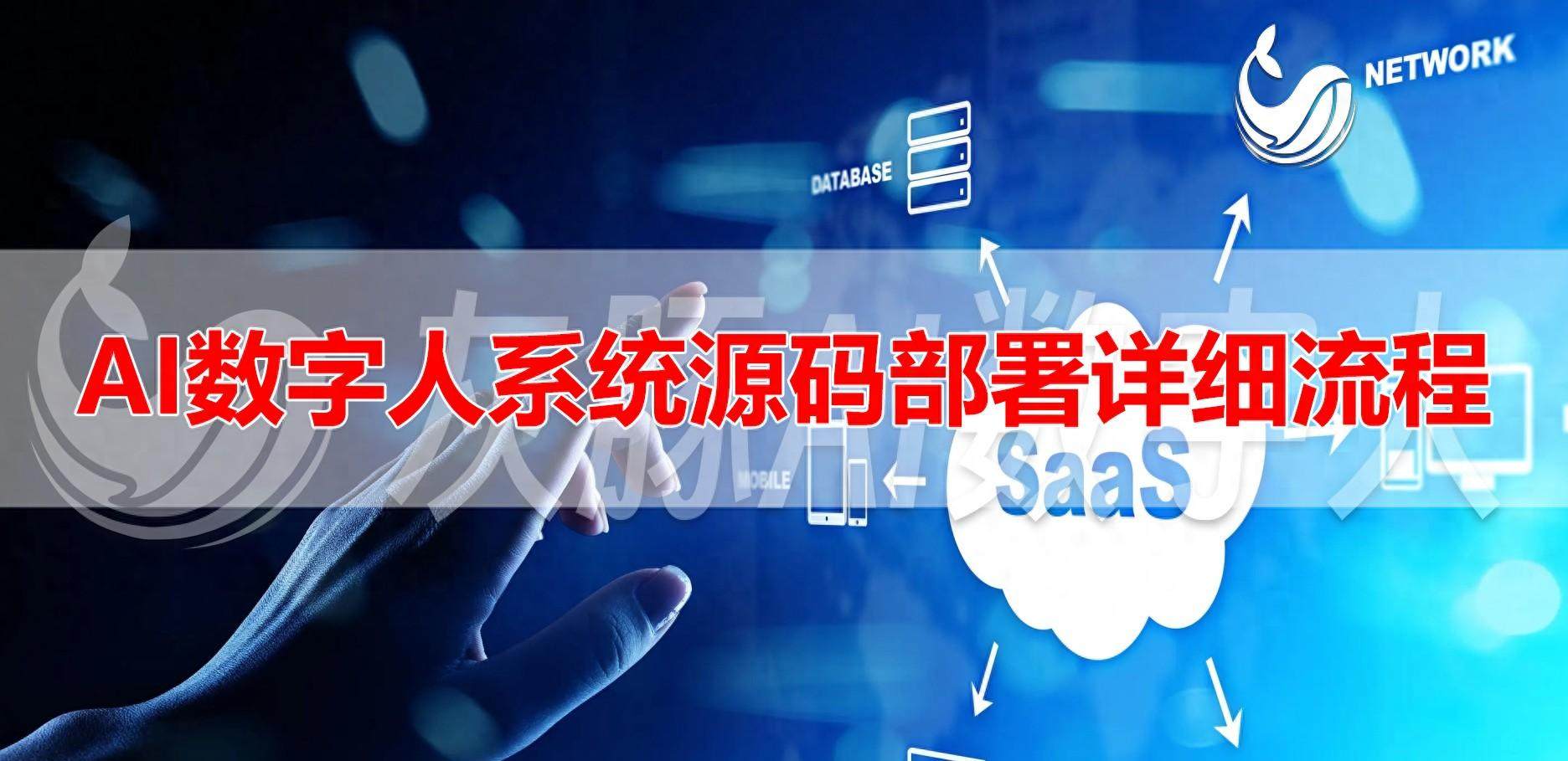 数字人系统OEM流程：部署AI数字人系统源码需要注意哪些？-微火