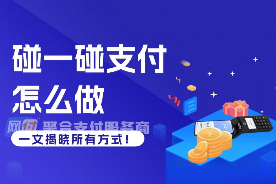 支付宝全面力推项目！网付发布碰一碰支付推广详细教程！