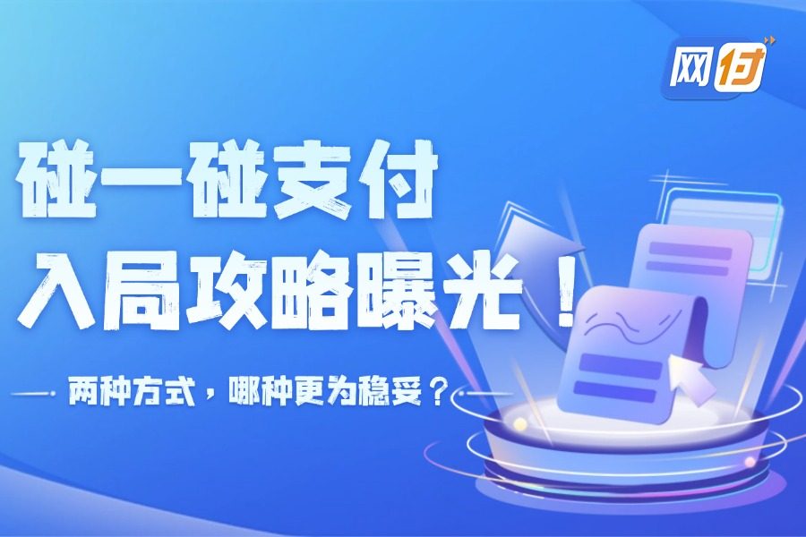 支付宝全面力推项目！网付发布碰一碰支付推广详细教程！
