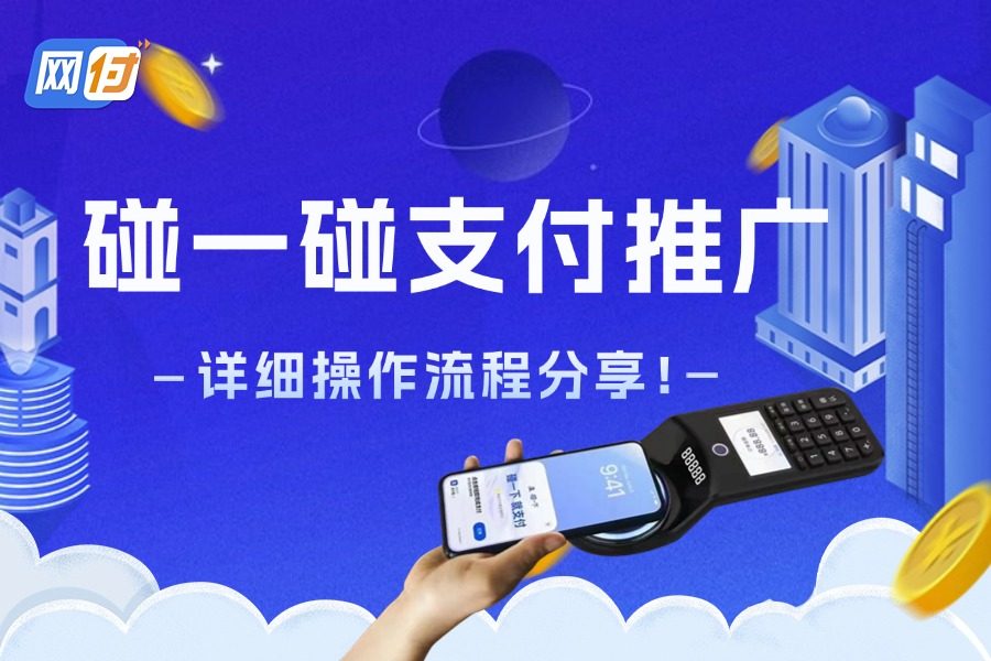 支付宝全面力推项目！网付发布碰一碰支付推广详细教程！