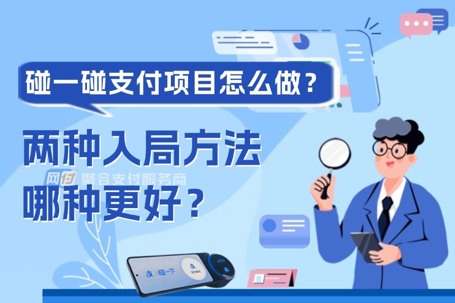 碰一碰支付系统搭建怎么做?网付实力怎么样?