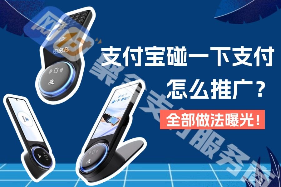 支付宝碰一下支付推广怎么做?网付发布独家秘笈!