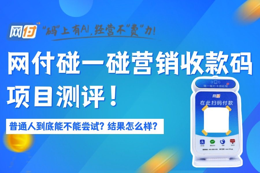 网付碰一碰营销收款码大火！合作后，他的收入已经多次翻倍！-微火