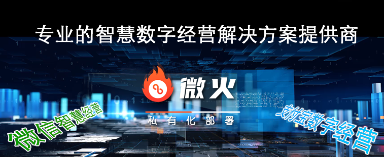 微火智慧数字经营：线下商户数字化转型大潮将迎疯狂增长趋势