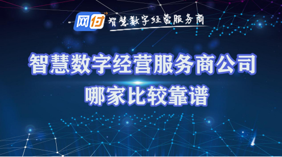 智慧数字经营
